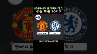 2024-2025 프리미어리그 우승 확률 TOP 5