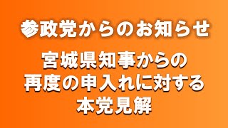 Our Party's position on the second request from the Miyagi Prefecture Governor - Notice from the ...