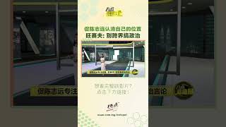 促陈志远认清自己的位置   旺赛夫: 别跨界搞政治 # 旺赛夫 #陈志远 #政治 #umobile  #5g