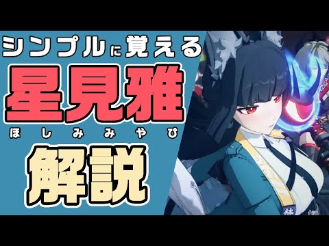 【ゼンゼロ】星見雅の使い方、育成について解説！無課金でも超おすすめ【ゼンレスゾーンゼロ】【攻略解説】