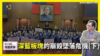 【震傳媒∣黃創夏 理工男的異想世界】Ep396｜深藍板塊的崩毀墜落危機(下) 主持人：黃創夏