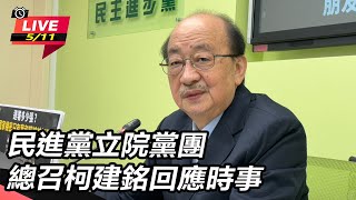 【直播完整版】民進黨立院黨團總召柯建銘回應時事｜三立新聞網 SETN.com