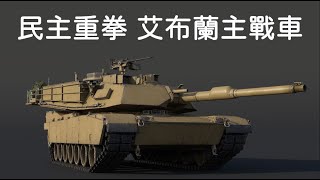 《War thunder 戰爭雷霆》載具解析 M1 Abram 民主快遞 艾布蘭主戰車【Dino Brothers Studio】[CC字幕]