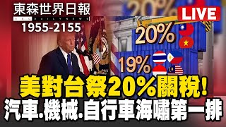 🔴0801【Live】1955-2155東森世界日報／美對台祭20%關稅！汽車機械自行車 台廠成海嘯第一排/一家五口墜谷尋獲車體、屍塊！目擊司機曝：父3度求救/「大規模豪雨」發布 估持續至下周一!