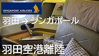 【羽田空港離陸】シンガポール航空ビジネスクラス631便、羽田空港→シンガポール・チャンギ空港 Takeoff at Haneda Airport