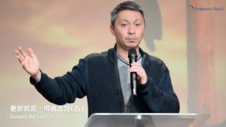 得著這地:更新誓言 (國語) | 鄭兆奇牧師 Rev. Jacky Cheng | Oct 2, 2016 | Pleasanton匯點