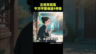 三伏天高温，千万不要做这8件事!#养生知识 #涨知识 #药膳 #养生 #情感 #中國醫 #養生