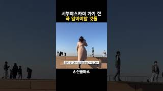 시부야스카이 가기 전 꼭 알아야할 것들