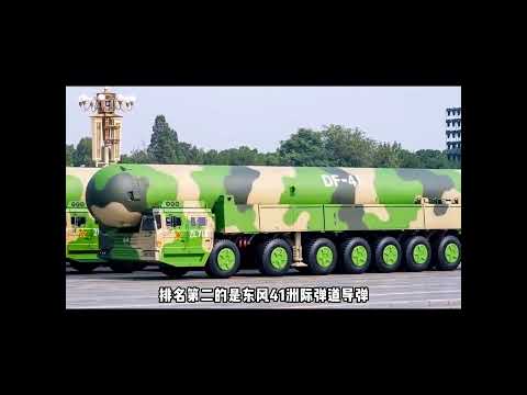 全球五大洲际核导弹排名，其中我国两款上榜！ #军事科普 #军事科技 #核导弹