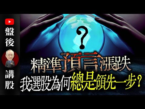 精準預言漲跌 ! 獅公選股為何總是領先一步?!｜ @李永年  2025 / 02 / 05