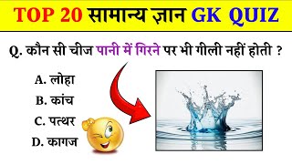 General Knowledge | GK Question | GK In Hindi | GK Question and Answer | GK Quiz | unseen gk| (pa...