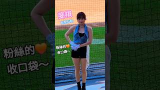 斐棋🦁粉絲愛心收口袋哦🧡 #UniGirls #斐棋 #統一獅 #傑尼獅 2025.6.15