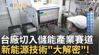 儲能商機正夯! 台廠打造儲能牆搶市 用電需求爆量成長 新能源技術大"解密" AI發展引爆缺電危機 能源轉型趨勢即將來襲!│主播 苑曉琬│【台灣新思路】20241112｜三立iNEWS