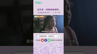 流鼻涕、咳嗽兩個禮拜...是過敏還是感冒？30秒分辨 ft.黃師堯醫師 #shortvideo #shorts #換季過敏