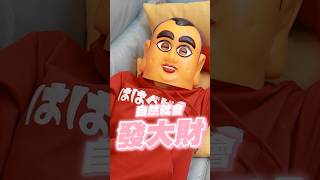 【大頭佛投資語錄#2】💰躺著賺錢，懶人投資法！#shorts #大頭佛工作室