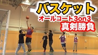 3P連続！？バスケでガチのオールコート試合がアツい！！