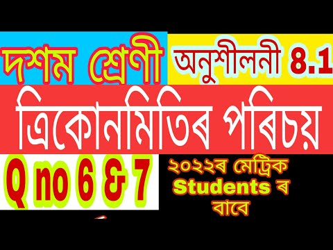 Class 10 maths Ex 8.1 Q. No. 6 and 7   #sakibpcb#mathstutorialinassamese