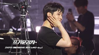 250705 엔콘4 in부산 '뜨거운감자' 직캠 유회승focus 4K | 2025 엔플라잉콘서트 엔콘4 in부산-day2📍KBS부산홀
