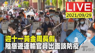 迎十一黃金周長假 陸旅遊運輸官員出面談防疫LIVE
