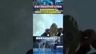 欧洲大陆核战争风险与日俱增 欧洲多国囤积碘片 美购买2.9亿防治核辐射药品 #今日看世界