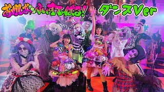 ４K視聴推奨！一緒に踊ろう☆【おかしなふぇすてぃばる！】ダンスバージョン♡振付練習 ハロウィンソング♪himawari-CH