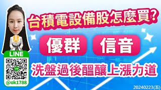 台積電設備股怎麼買? 優群 信音 洗盤過後醞釀上漲力道｜股市易點靈 許毓玲 分析師｜20240223