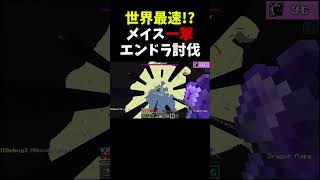 【マイクラ】世界最速！？メイス一撃エンドラRTA #Shorts