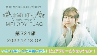 【いのりお姉さんが華麗に解決！ピュアフレームクエッション！】水瀬いのり MELODY FLAG 第324旗