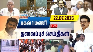 🔴LIVE | 7 மணி தலைப்பு செய்திகள் | Tamil Janam | Headlines | Tamilnadu | #newsupdate