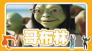 2024總統大選慘遭綠色哥布林的入侵 / 美麗小島村民的最大危機 | 騎士與說書人