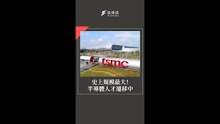 史上規模最大！半導體人才遷移中