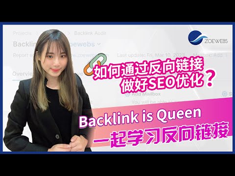 【SEO新手教学4】你了解Backlink is Queen吗？