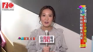 余潔瀅大爆胞姊余香凝廚藝欠佳 - 20200410 - 有線娛樂新聞 i-Cable News