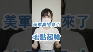 美軍真的來了啦 #美軍駐台 #金門 #國防授權法案
