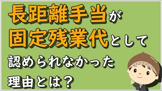 【労働事件ポイント解説168】長距離手当が固定残業代として認められなかった理由とは？【労務管理・顧問弁護士＠静岡】
