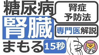 【15秒】糖尿病腎症を予防するには？#Shorts