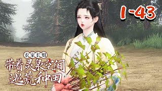 【农家长姐：带着灵泉空间逃荒种田】1-43集中医和古武世家传人乔苒穿越了！痴傻原主不仅身在贫苦农家，而且还在逃荒路上险些被卖给傻子当媳妇。真命苦！ 幸运的是，自己原来的农家小院变成了随身空间#qtmd