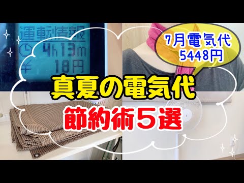 【夏の電気代を下げたい方へ】猛暑を安く快適に乗り切る！電気代節約術5選！エアコン節約方法/電気代を安くする方法/節約主婦