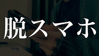 スマホ中毒から抜け出す休日の勉強ルーティン