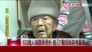 最強人瑞! 103歲嬤髖骨骨折  開刀神復原!