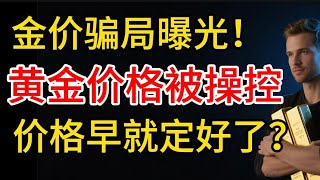 金价骗局曝光，黄金价格比操控，99%的人都不知道，价格早就订好了？
