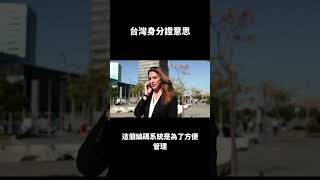 #台灣 #身分證字號 #唯一辨識碼 #性別碼 #個人隱私 台灣身分證字號的意思