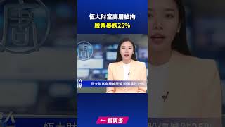 恆大財富高層被拘 股票暴跌25% | #新唐人快報