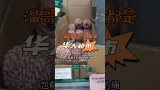 温哥华到处都是华人超市 #温哥华 #加拿大 #旅游 #旅行 #旅居生活