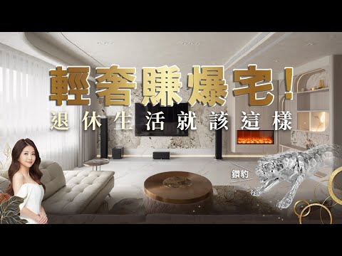 夫妻的退休生活！北市57坪！結合風水美學的新房開箱！