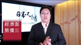 李奇嶽老師-日本不動產投資趨勢CF
