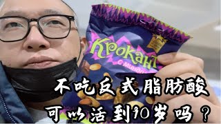 紫皮糖里的反式脂肪酸可怕吗？不吃反式脂肪酸可以活到90岁吗？