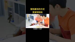 赚钱最快的方式不是学习，而是复制 #商业 #商业模式 #商业案例 #商业故事 #商业营销 #营销 #营销案例 #成功案例 #omnishop #企业 #企业案例 #赚钱思维