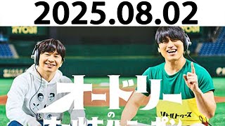 オードリーのオールナイトニッポン (若林正恭/春日俊彰) 2025.08.02