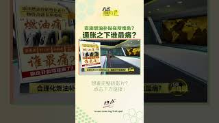 实施针对性燃油补贴物价高涨在所难免   通胀之下谁最痛？ #通货膨胀 #柴油 #津贴 #喜来登 #补贴